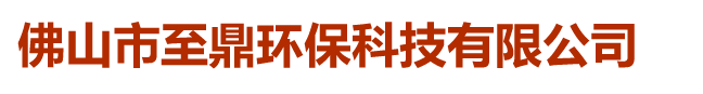 佛山市至鼎環(huán)保科技有限公司